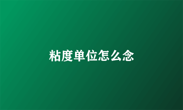粘度单位怎么念
