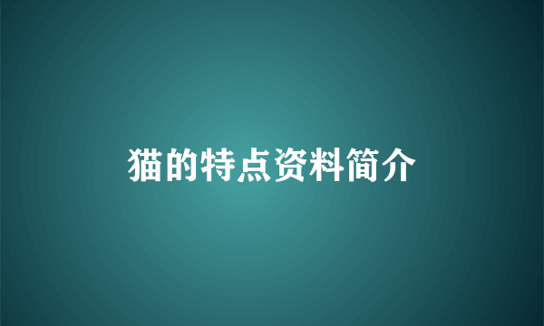 猫的特点资料简介