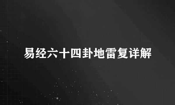 易经六十四卦地雷复详解