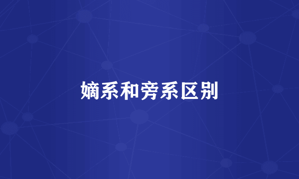 嫡系和旁系区别
