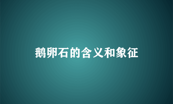鹅卵石的含义和象征