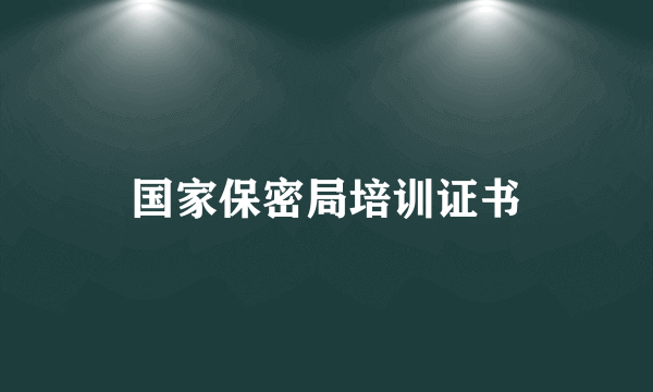 国家保密局培训证书