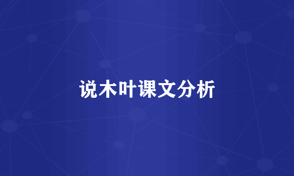 说木叶课文分析