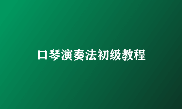 口琴演奏法初级教程