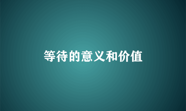 等待的意义和价值