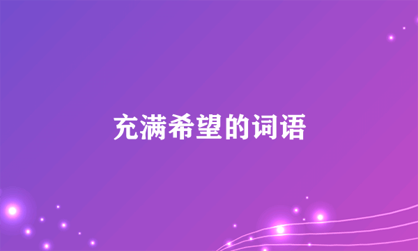 充满希望的词语