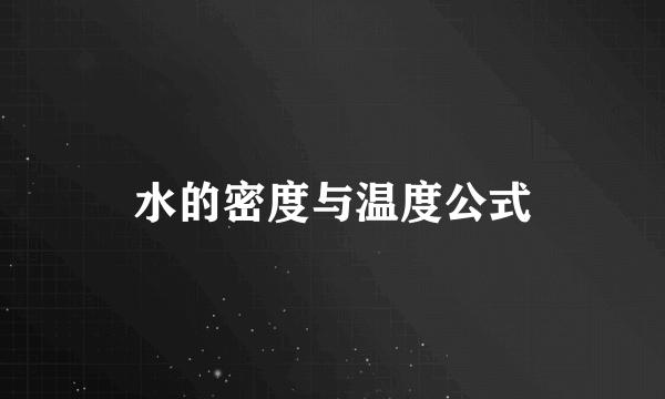 水的密度与温度公式
