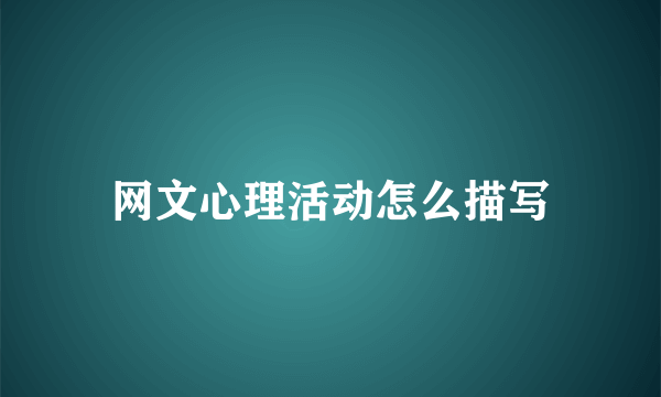 网文心理活动怎么描写