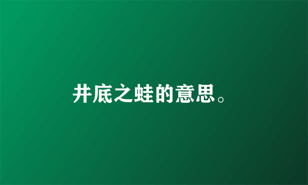 井底之蛙的意思。