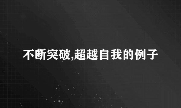 不断突破,超越自我的例子