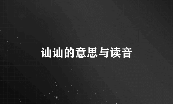 讪讪的意思与读音