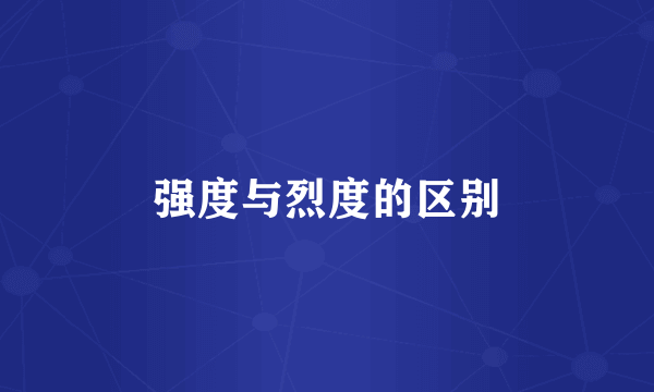 强度与烈度的区别