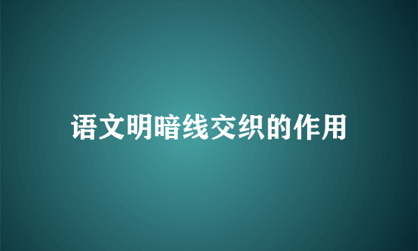 语文明暗线交织的作用