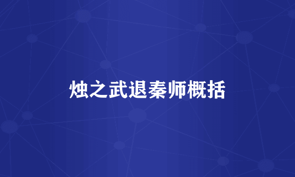 烛之武退秦师概括