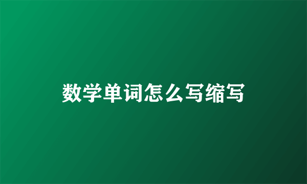 数学单词怎么写缩写