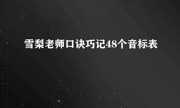 雪梨老师口诀巧记48个音标表