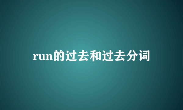 run的过去和过去分词