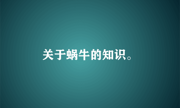 关于蜗牛的知识。
