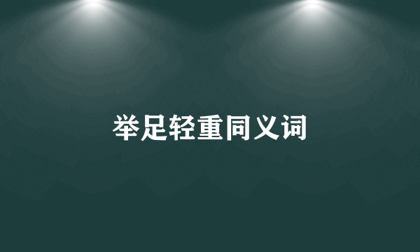 举足轻重同义词