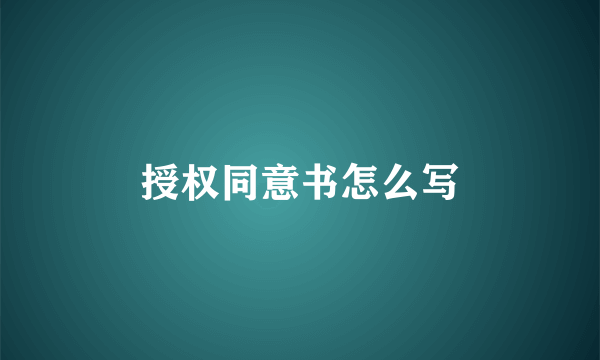 授权同意书怎么写