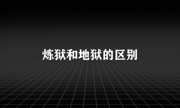 炼狱和地狱的区别