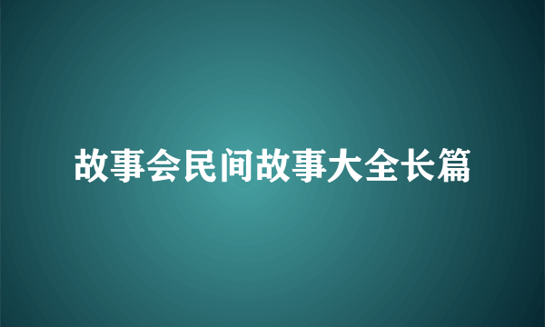 故事会民间故事大全长篇
