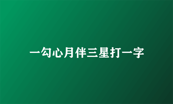 一勾心月伴三星打一字