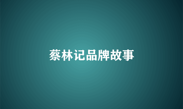 蔡林记品牌故事