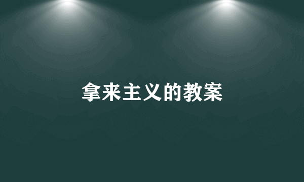 拿来主义的教案