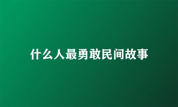 什么人最勇敢民间故事