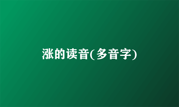 涨的读音(多音字)
