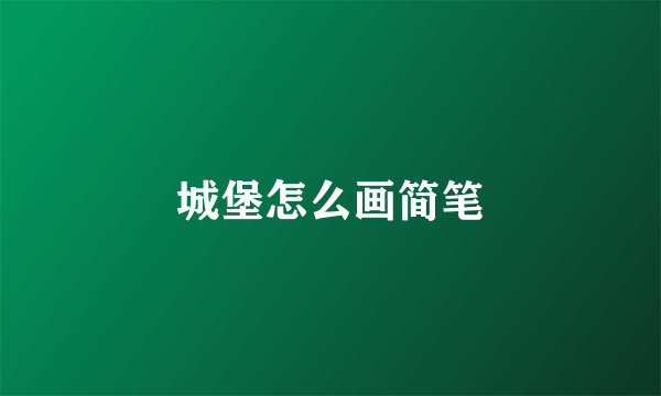 城堡怎么画简笔