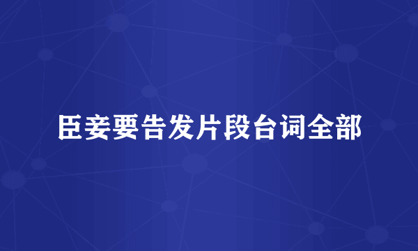 臣妾要告发片段台词全部