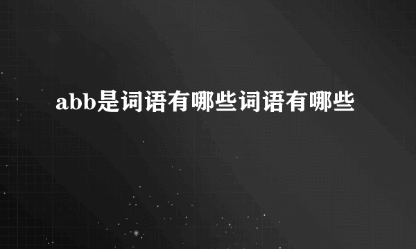 abb是词语有哪些词语有哪些