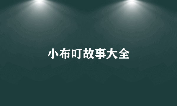 小布叮故事大全