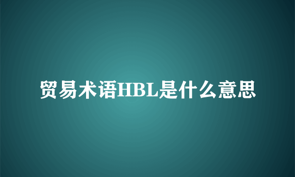 贸易术语HBL是什么意思