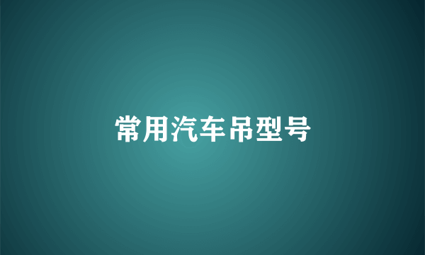 常用汽车吊型号