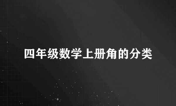 四年级数学上册角的分类
