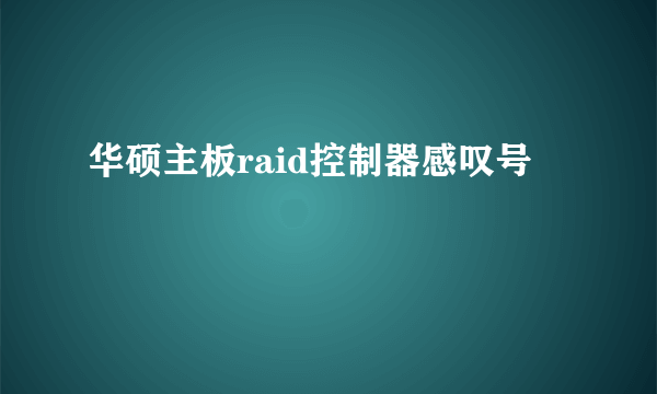华硕主板raid控制器感叹号