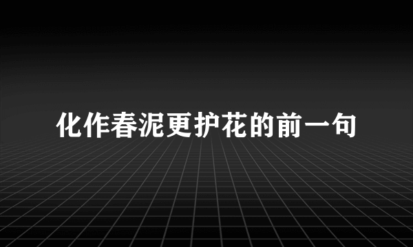 化作春泥更护花的前一句
