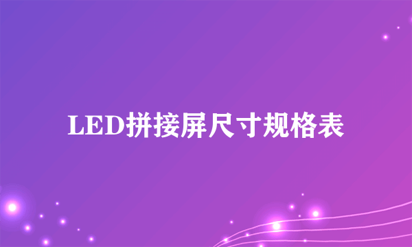 LED拼接屏尺寸规格表