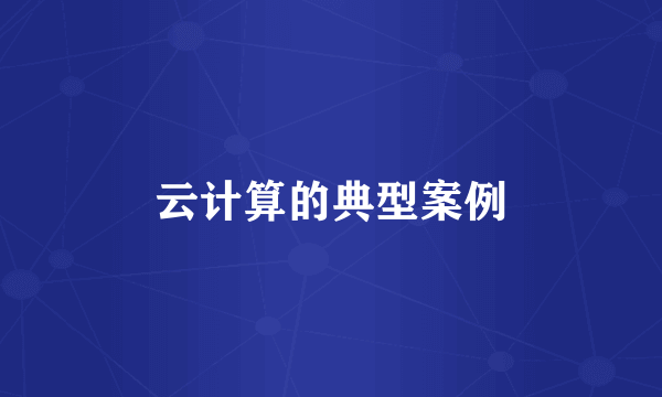 云计算的典型案例