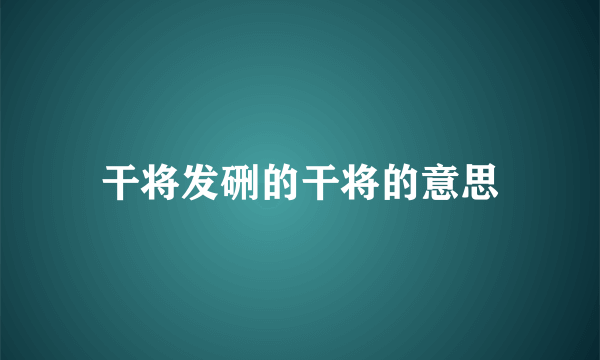 干将发硎的干将的意思