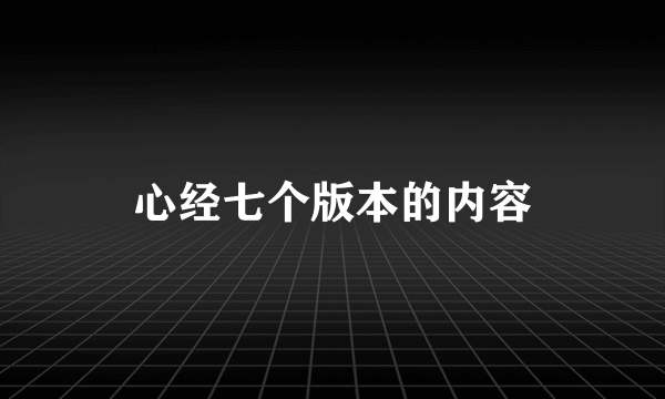 心经七个版本的内容