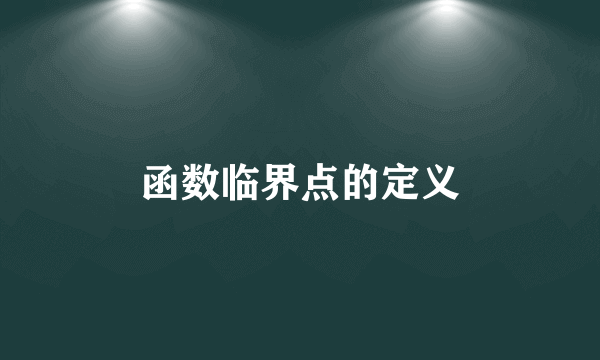 函数临界点的定义