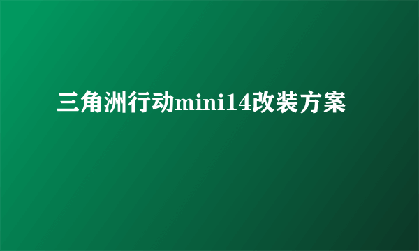 三角洲行动mini14改装方案