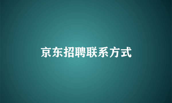 京东招聘联系方式