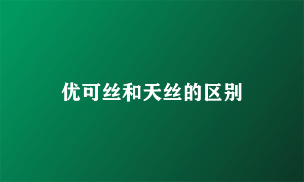 优可丝和天丝的区别