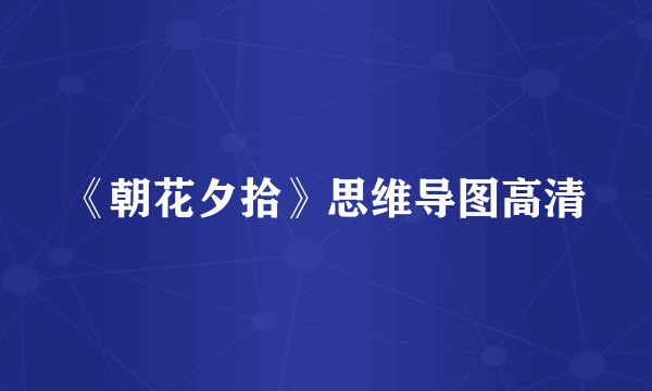 《朝花夕拾》思维导图高清
