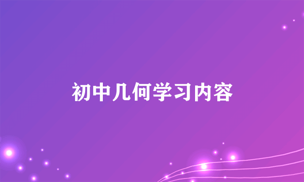 初中几何学习内容